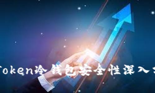 imToken冷钱包安全性深入分析