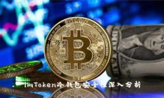imToken冷钱包安全性深入分