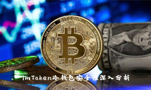 imToken冷钱包安全性深入分析