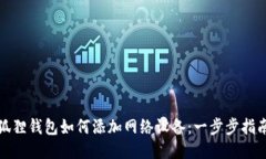 狐狸钱包如何添加网络设