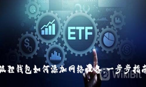 狐狸钱包如何添加网络设备：一步步指南