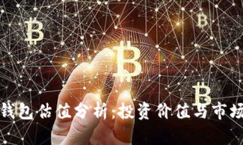 建议

加密钱包估值分析：投资价值与市场未来