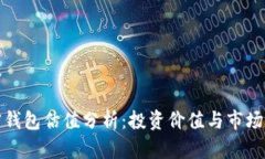 建议加密钱包估值分析：