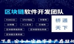 IM冷钱包下载：安全加密数