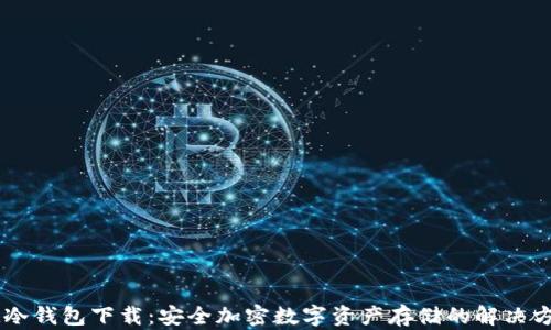 
IM冷钱包下载：安全加密数字资产存储的解决方案