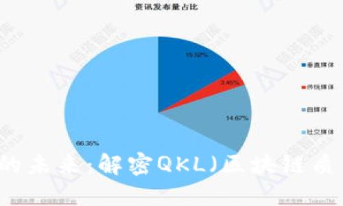 区块链技术的未来：解密QKL（区块链质量链）的潜力