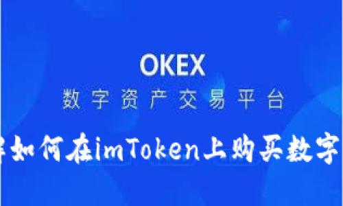 详解如何在imToken上购买数字货币