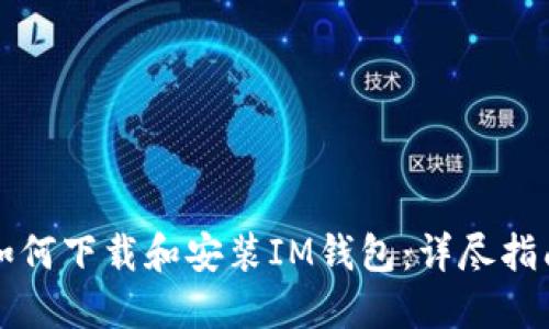 如何下载和安装IM钱包：详尽指南