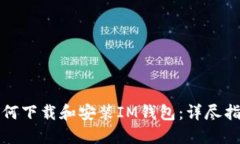 如何下载和安装IM钱包：详