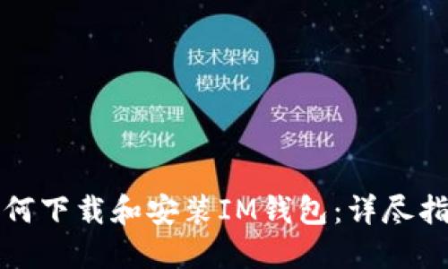 如何下载和安装IM钱包：详尽指南