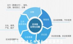 如何创建自己的虚拟币交