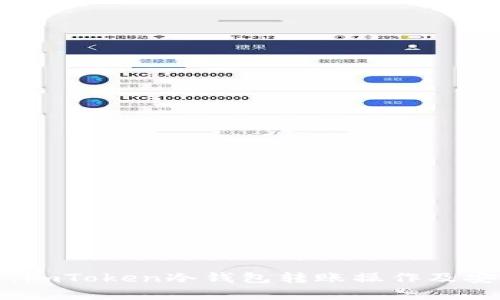 全面解析：imToken冷钱包转账操作及安全性分析