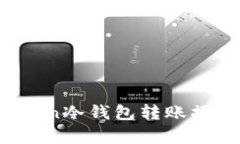 全面解析：imToken冷钱包转