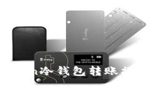 全面解析：imToken冷钱包转账操作及安全性分析