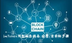 imToken钱包删除指南：安全