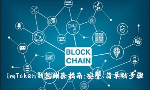 imToken钱包删除指南：安全、简单的步骤