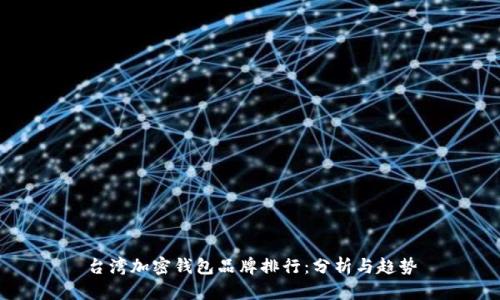 台湾加密钱包品牌排行：分析与趋势