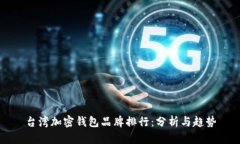 台湾加密钱包品牌排行：