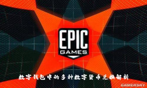数字钱包中的多种数字货币兑换解析