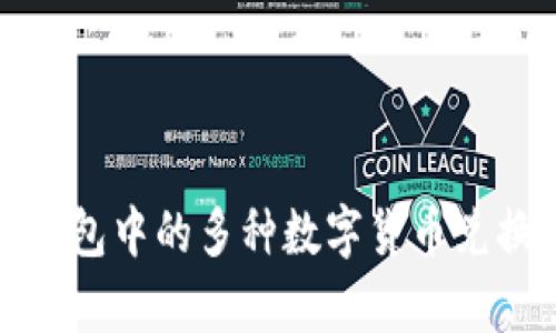 数字钱包中的多种数字货币兑换解析
