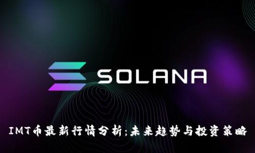 IMT币最新行情分析：未来趋势与投资策略