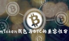 ImToken钱包与BTC的兼容性分析