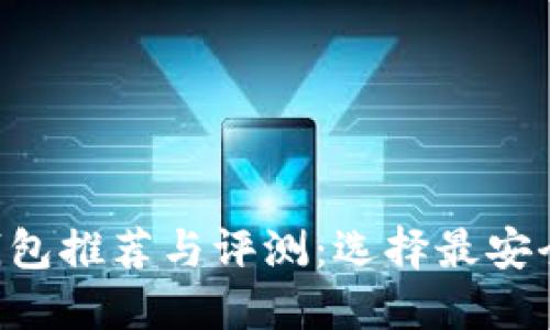 国内虚拟币钱包推荐与评测：选择最安全、便捷的钱包