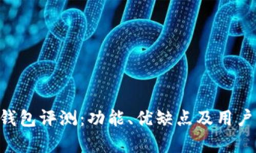 imtiken钱包评测：功能、优缺点及用户体验解析