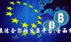 如何选择最适合你的交易