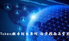 如何将imToken提币到交易所：逐步指南与常见问题