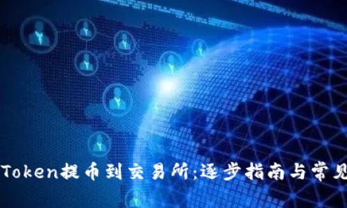 如何将imToken提币到交易所：逐步指南与常见问题解析
