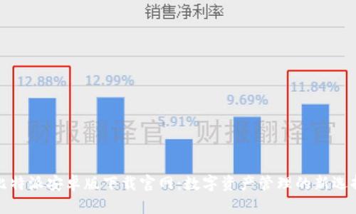 比特派安卓版下载官网：数字资产管理的新选择