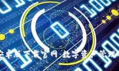 比特派安卓版下载官网：