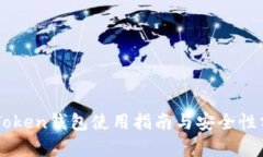 imToken钱包使用指南与安全性分析