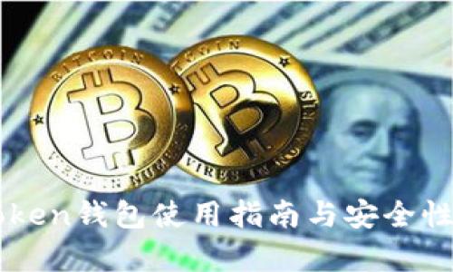 imToken钱包使用指南与安全性分析
