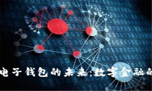 区块链电子钱包的未来：数字金融的新纪元