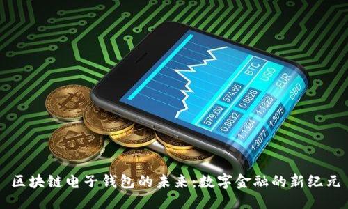 区块链电子钱包的未来：数字金融的新纪元