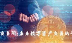 BG交易所：未来数字资产交