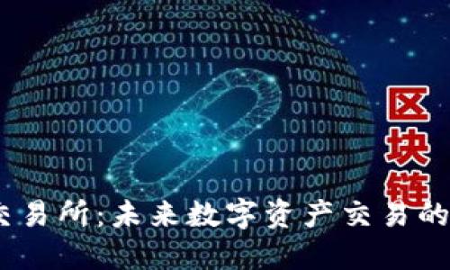 BG交易所：未来数字资产交易的平台