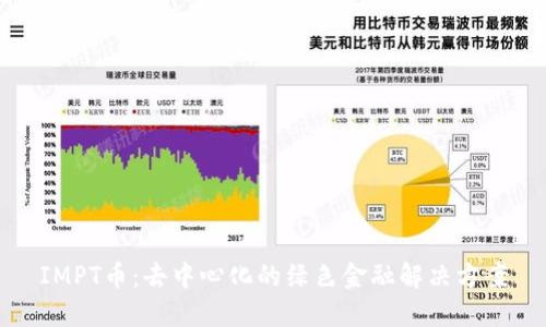 IMPT币：去中心化的绿色金融解决方案