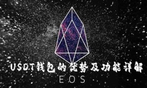  USDT钱包的优势及功能详解