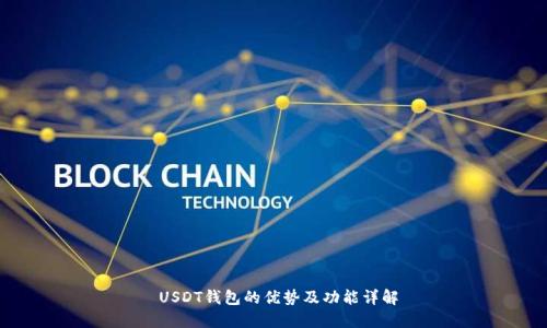  USDT钱包的优势及功能详解