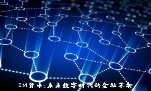   
IM货币：未来数字时代的金融革命