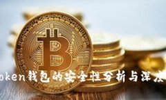 imToken钱包的安全性分析与深度探讨