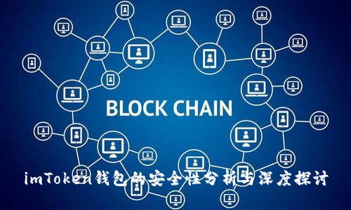 imToken钱包的安全性分析与深度探讨