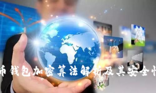 比特币钱包加密算法解析及其安全性分析