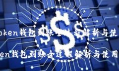 : imToken钱包到账全过程解析与使用指南imToken钱包