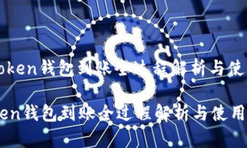 : imToken钱包到账全过程解析与使用指南

imToken钱包到账全过程解析与使用指南