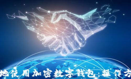 
如何安全高效地使用加密数字钱包：操作方法与步骤详解