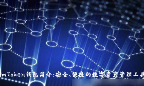 imToken钱包简介：安全、便捷的数字资产管理工具